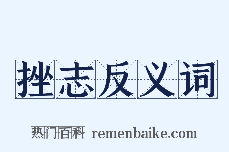 挫志反义词是什么意思的图片